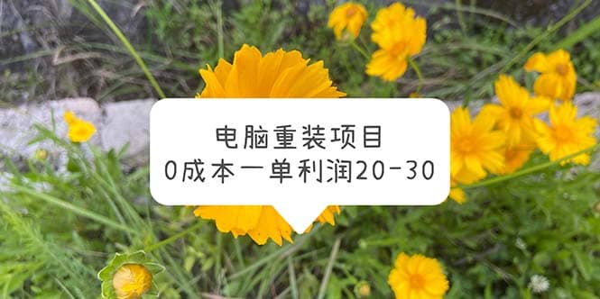 电脑系统重装项目，0成本一单利润20-3071快客-网赚-兼职-视频代发71快客网