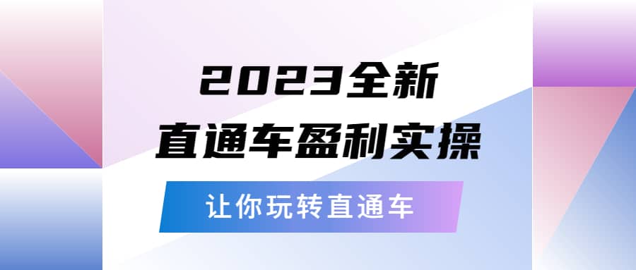 2023全新直通车·盈利实操：从底层，策略到搭建，让你玩转直通车71快客-网赚-兼职-视频代发71快客网