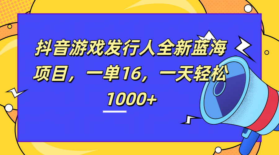 全新抖音游戏发行人蓝海项目，一单16，一天轻松1000+71快客-网赚-兼职-视频代发71快客网