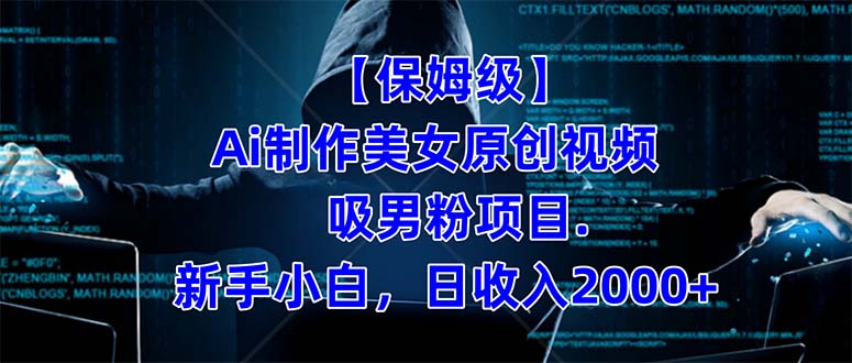 【保姆级】  制作Ai美女原创视频吸男粉项目.小白日收入2000+（附素材工具）71快客-网赚-兼职-视频代发71快客网