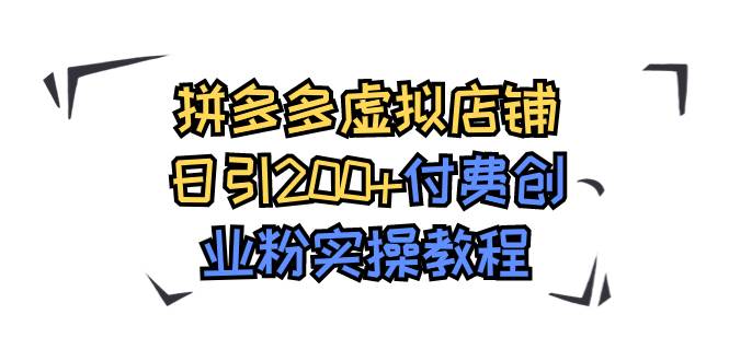 拼多多虚拟店铺日引200+付费创业粉实操教程71快客-网赚-兼职-视频代发71快客网
