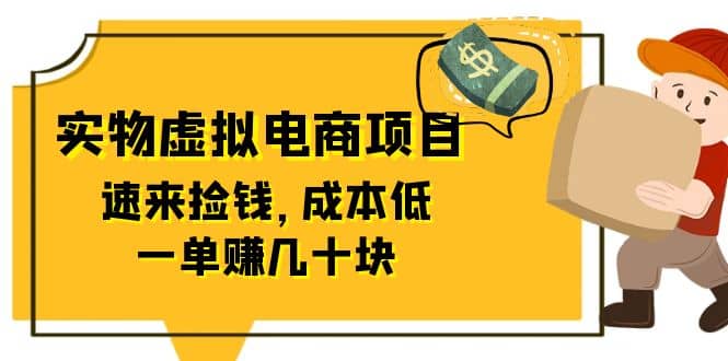 东哲日记：全网首创实物虚拟电商项目，速来捡钱，成本低，一单赚几十块！71快客-网赚-兼职-视频代发71快客网