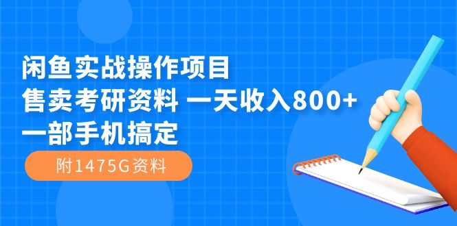 闲鱼实战操作项目，售卖考研资料 一天收入800+一部手机搞定（附1475G资料）71快客-网赚-兼职-视频代发71快客网