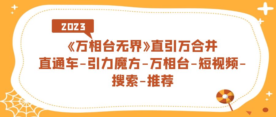 《万相台-无界》直引万合并，直通车-引力魔方-万相台-短视频-搜索-推荐71快客-网赚-兼职-视频代发71快客网
