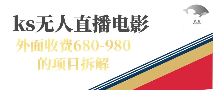 快手无人电视剧直播外面收费680-980包括磁力聚星开通71快客-网赚-兼职-视频代发71快客网
