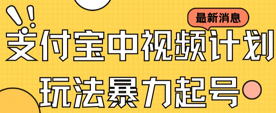 支付宝中视频玩法暴力起号影视起号有播放即可获得收益（带素材）71快客-网赚-兼职-视频代发71快客网