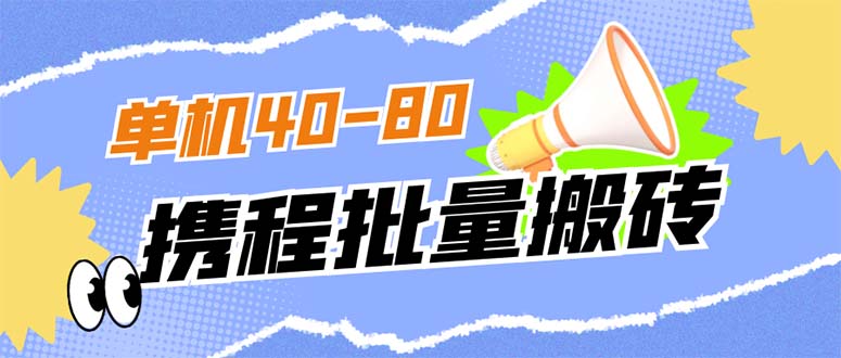 外面收费698的携程撸包秒到项目，单机40-80可批量71快客-网赚-兼职-视频代发71快客网