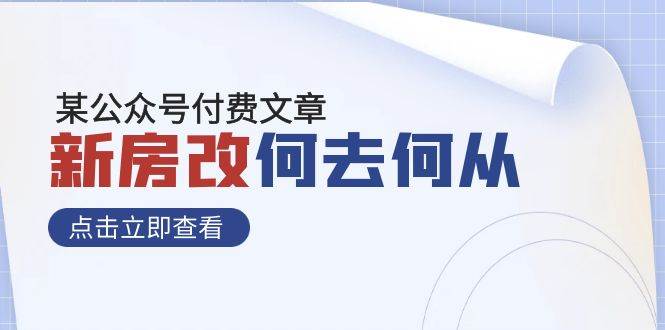 某公众号付费文章《新房改，何去何从！》再一次彻底改写社会财富格局71快客-网赚-兼职-视频代发71快客网