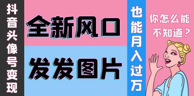抖音头像号变现0基础教程71快客-网赚-兼职-视频代发71快客网