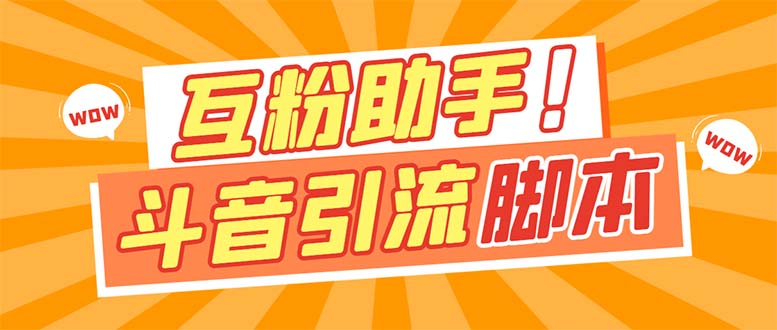 【引流必备】最新斗音多功能互粉引流脚本，解放双手自动引流【引流脚本+…71快客-网赚-兼职-视频代发71快客网