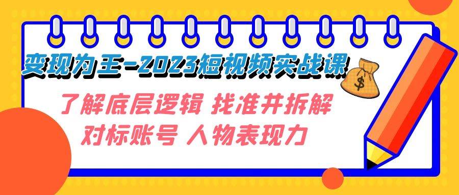 变现·为王-2023短视频实战课 了解底层逻辑 找准并拆解对标账号 人物表现力71快客-网赚-兼职-视频代发71快客网