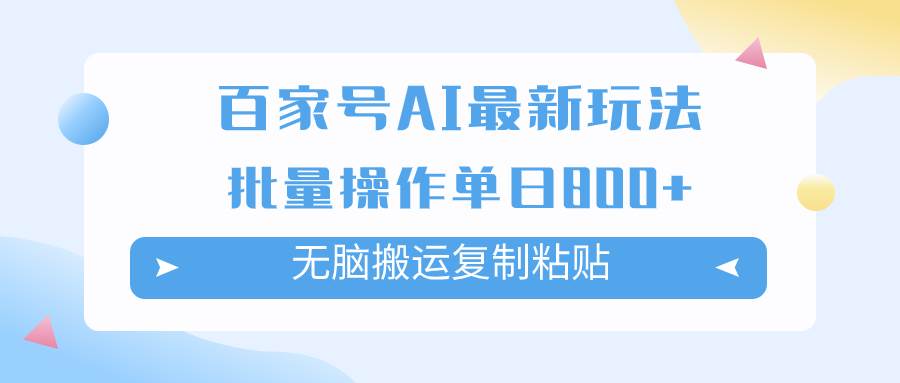百家号AI掘金项目玩法，无脑复制粘贴，可批量操作，单日收益800+71快客-网赚-兼职-视频代发71快客网