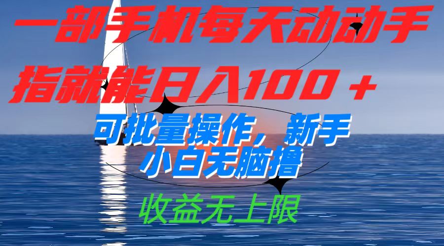 一部手机每天动动手指就能日入100+可批量操作，新手小白无脑撸，收益无上限71快客-网赚-兼职-视频代发71快客网