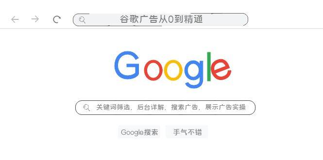 谷歌广告从0到精通-关键词筛选，后台详解，搜索广告，展示广告实操（76节）71快客-网赚-兼职-视频代发71快客网