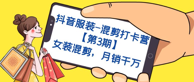 抖音服装-混剪打卡营【第3期】，女装混剪，月销千万71快客-网赚-兼职-视频代发71快客网