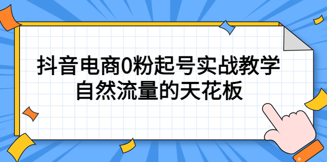 4月最新线上课，抖音电商0粉起号实战教学，自然流量的天花板71快客-网赚-兼职-视频代发71快客网