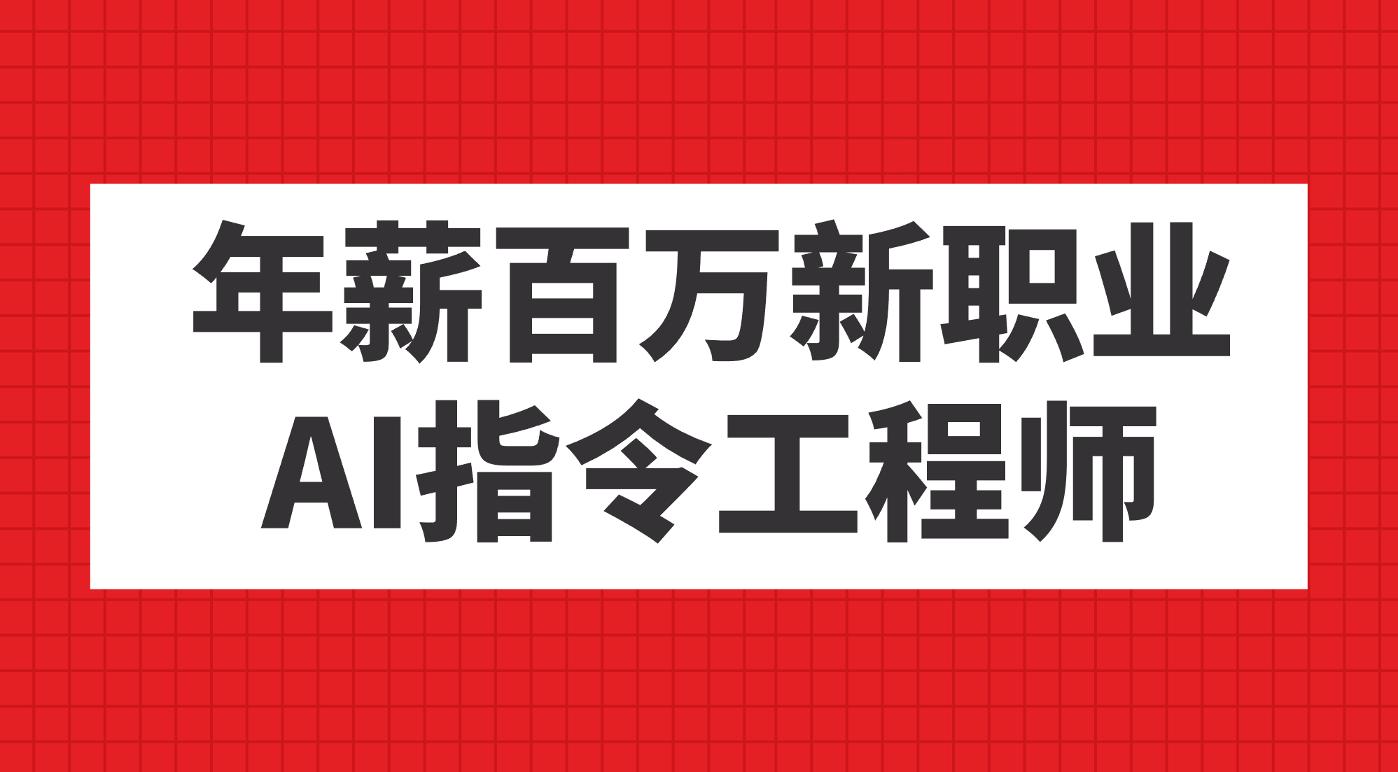 年薪百万新职业，AI指令工程师71快客-网赚-兼职-视频代发71快客网