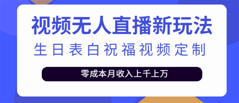 短视频无人直播新玩法，生日表白祝福视频定制，一单利润10-20元【附模板】71快客-网赚-兼职-视频代发71快客网
