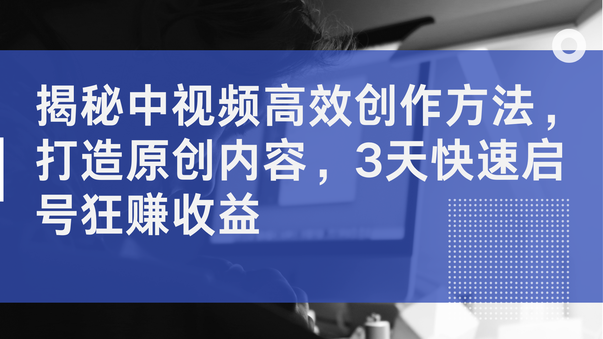 揭秘中视频高效创作方法，打造原创内容，2天快速启号狂赚收益71快客-网赚-兼职-视频代发71快客网