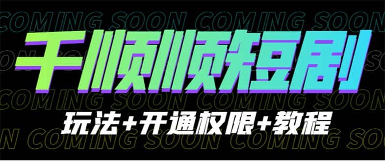 收费800多的千顺顺短剧玩法+开通权限+教程71快客-网赚-兼职-视频代发71快客网