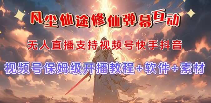 视频号无人直播修仙养成类弹幕互动，游戏玩法多，吸金能力强，自带流量加成71快客-网赚-兼职-视频代发71快客网
