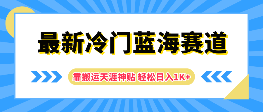 最新冷门蓝海赛道，靠搬运天涯神贴轻松日入1K+71快客-网赚-兼职-视频代发71快客网