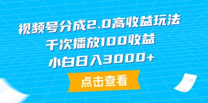 视频号分成2.0高收益玩法，千次播放100收益，小白日入3000+71快客-网赚-兼职-视频代发71快客网