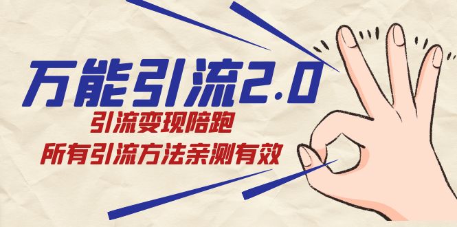 绅白·万能引流2.0，引流变现陪跑，所有引流方法亲测有效71快客-网赚-兼职-视频代发71快客网