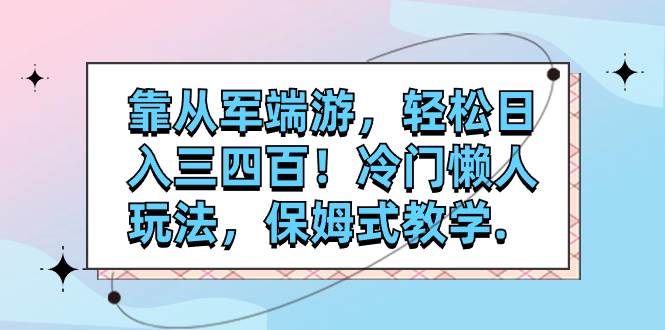靠从军端游，轻松日入三四百！冷门懒人玩法，保姆式教学.71快客-网赚-兼职-视频代发71快客网