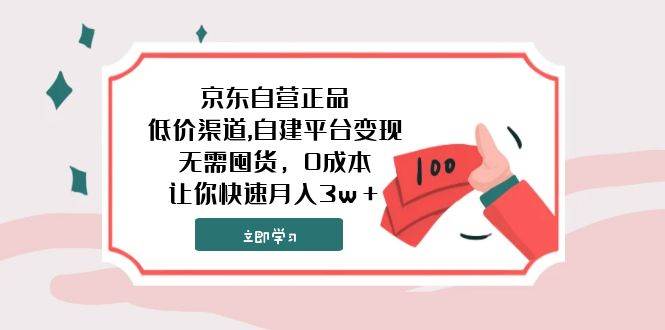 京东自营正品,低价渠道,自建平台变现，无需囤货，0成本，让你快速月入3w＋71快客-网赚-兼职-视频代发71快客网