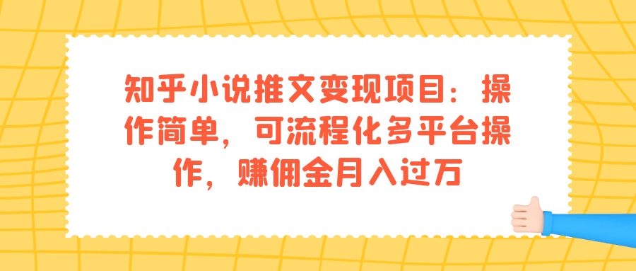 知乎小说推文变现项目：操作简单，可流程化多平台操作，赚佣金月入过万71快客-网赚-兼职-视频代发71快客网