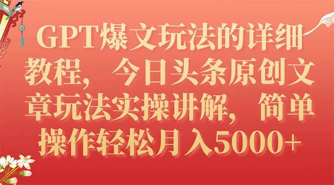 GPT爆文玩法的详细教程，今日头条原创文章玩法实操讲解，简单操作月入5000+71快客-网赚-兼职-视频代发71快客网