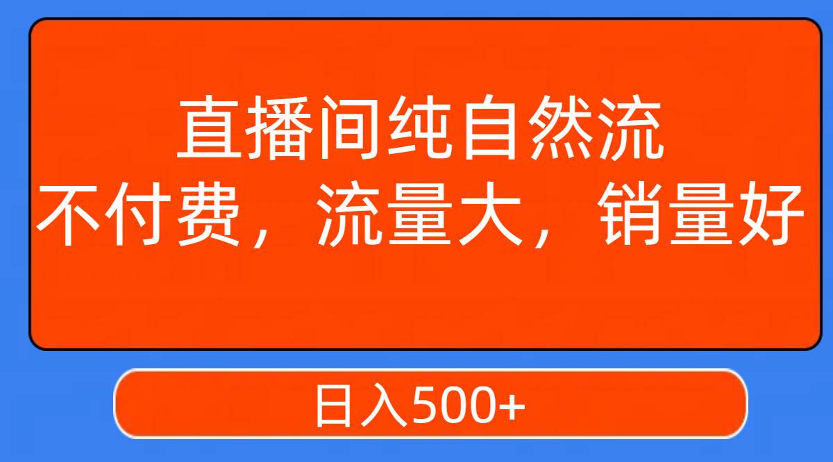 直播间纯自然流，不付费，流量大，销量好，日入500+71快客-网赚-兼职-视频代发71快客网