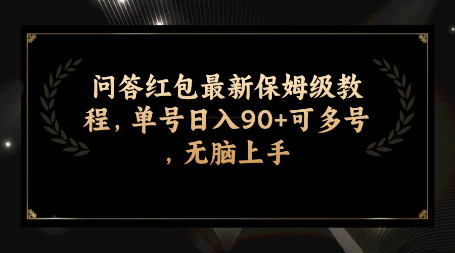 问答红包最新保姆级教程，单号日入90+可多号，无脑上手71快客-网赚-兼职-视频代发71快客网