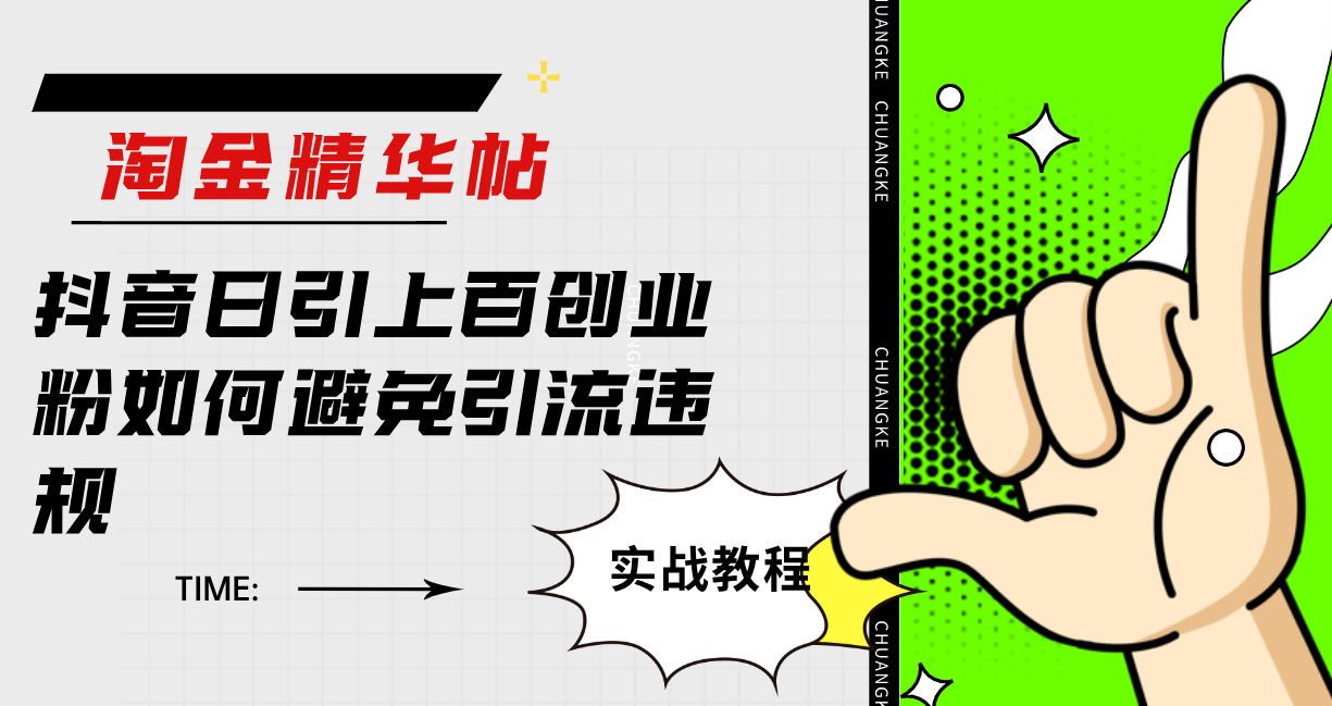 淘金精华帖抖音日引上百创业粉如何避免引流违规71快客-网赚-兼职-视频代发71快客网