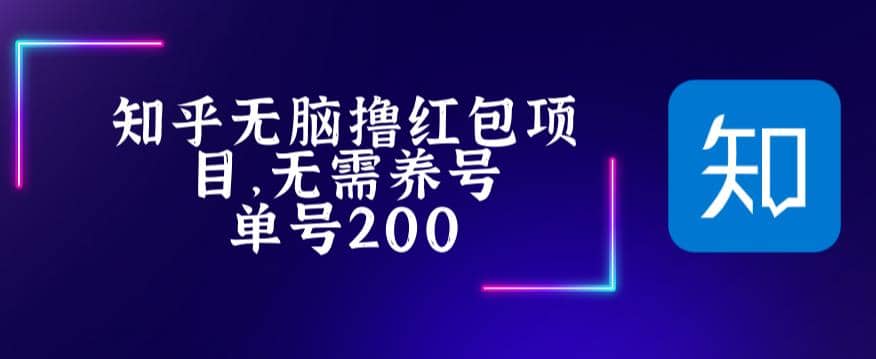 最新知乎撸红包项长久稳定项目，稳定轻松撸低保【详细玩法教程】71快客-网赚-兼职-视频代发71快客网