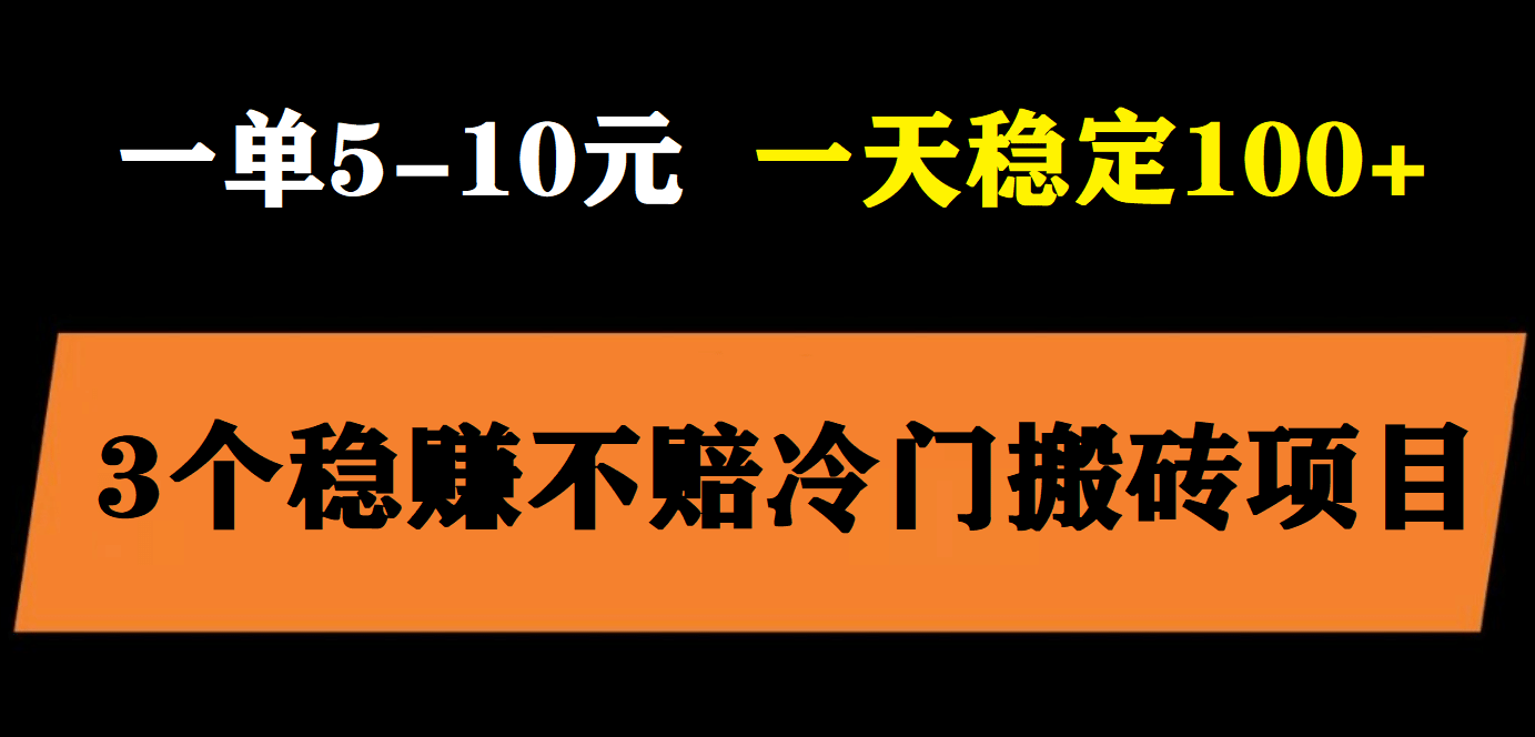 3个最新稳定的冷门搬砖项目，小白无脑照抄当日变现日入过百71快客-网赚-兼职-视频代发71快客网