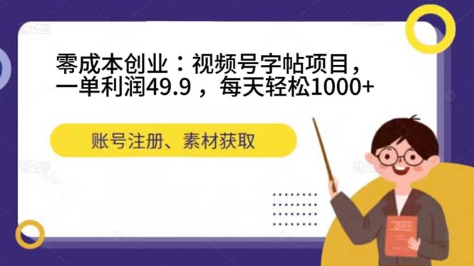 零成本创业：视频号字帖项目，一单利润49.9 ，每天轻松1000+71快客-网赚-兼职-视频代发71快客网