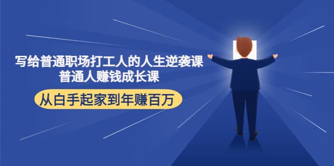 写给普通职场打工人的人生逆袭课71快客-网赚-兼职-视频代发71快客网