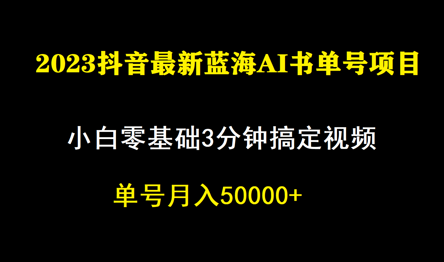 一个月佣金5W，抖音蓝海AI书单号暴力新玩法，小白3分钟搞定一条视频71快客-网赚-兼职-视频代发71快客网