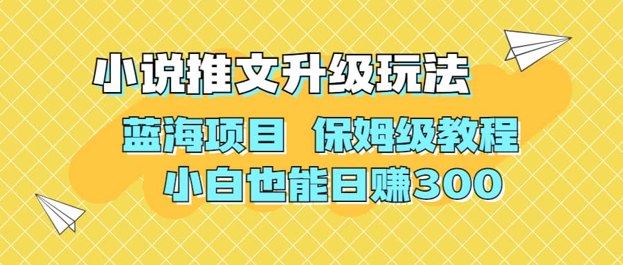 利用AI作图撸小说推文 升级玩法 蓝海项目 保姆级教程 小白也能日赚30071快客-网赚-兼职-视频代发71快客网