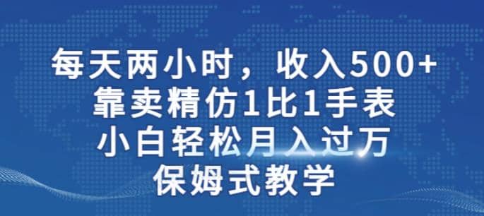两小时，收入500+，靠卖精仿1比1手表，小白轻松月入过万！保姆式教学71快客-网赚-兼职-视频代发71快客网