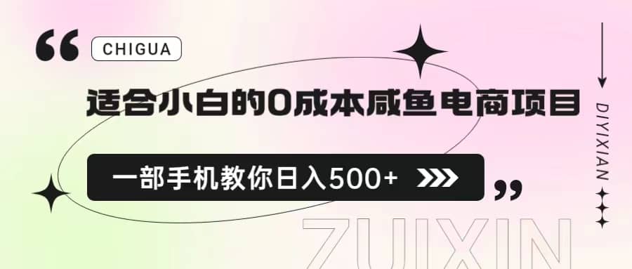 适合小白的0成本咸鱼电商项目，一部手机，教你如何日入500+的保姆级教程71快客-网赚-兼职-视频代发71快客网