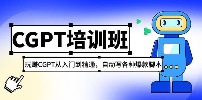 2023最新CGPT培训班：玩赚CGPT从入门到精通，自动写各种爆款脚本71快客-网赚-兼职-视频代发71快客网