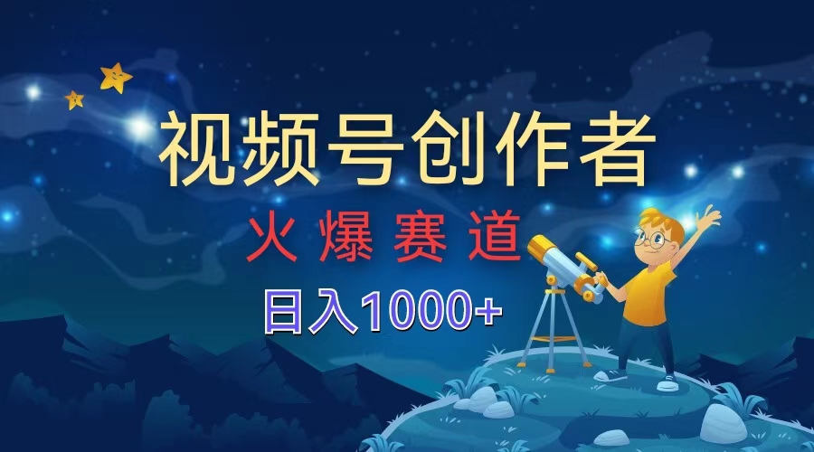 视频号创作者，火爆赛道，日入1000+71快客-网赚-兼职-视频代发71快客网