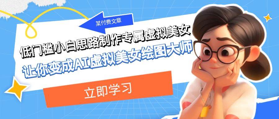 某付费文章：低门槛小白思路制作专属虚拟美女 让你变成AI虚拟美女绘图大师71快客-网赚-兼职-视频代发71快客网