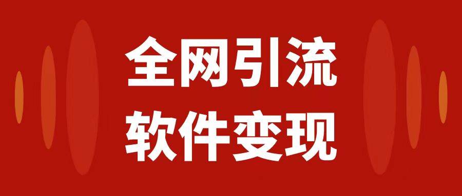 全网引流，软件虚拟资源变现项目，日入1000＋71快客-网赚-兼职-视频代发71快客网