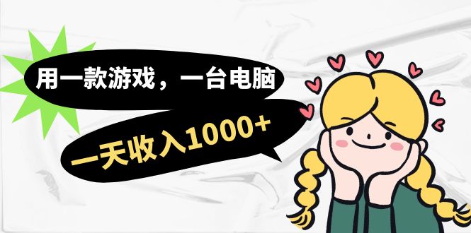 用一款游戏，一台电脑，一天收入1000+，上班时也可以做，小白也能做71快客-网赚-兼职-视频代发71快客网