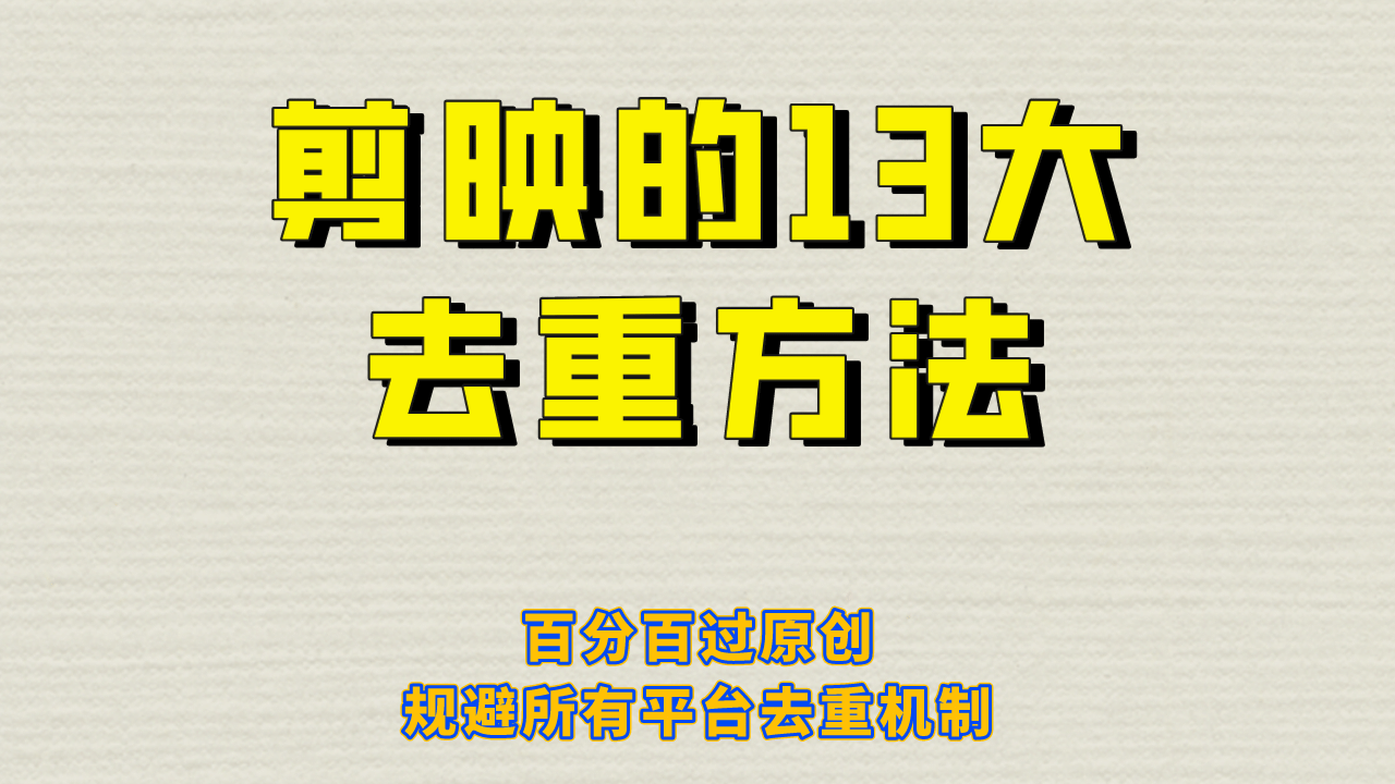 剪映的13大去重方式，百分百过原创，可以规避所有平台的去重机制71快客-网赚-兼职-视频代发71快客网