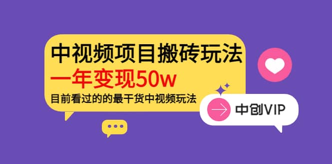 《老吴·中视频项目搬砖玩法，一年变现50w》目前看过的的最干货中视频玩法71快客-网赚-兼职-视频代发71快客网